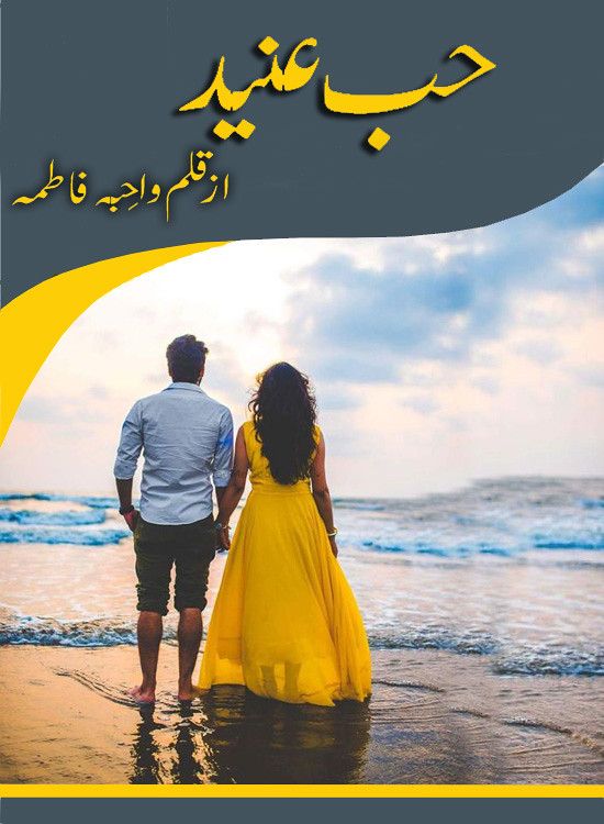 Hubb e Aneed Complete Urdu Novel By Wahiba Fatima